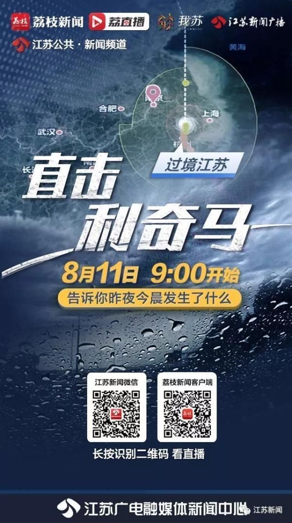 台风“利奇马”携狂风暴雨进入江苏！你那里还好吗？直播正在进行