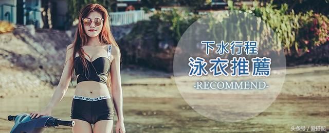 比基尼泳衣下水游泳不失踪！下水行程必备泳衣推荐