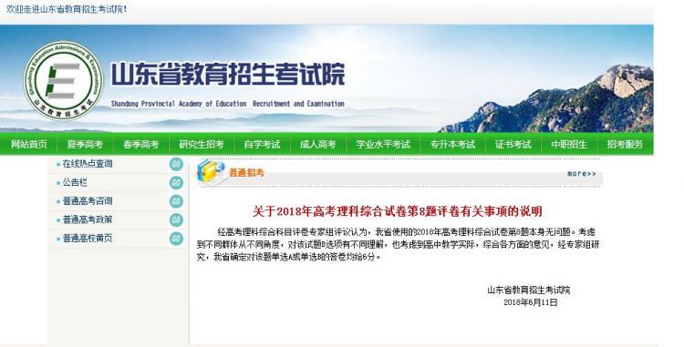 山东省招院发消息:高考理综第8题选A或B都给