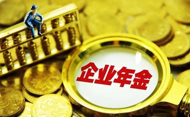  【养老金】第二种养老金来了！很多公司都在给员工交的企业年金