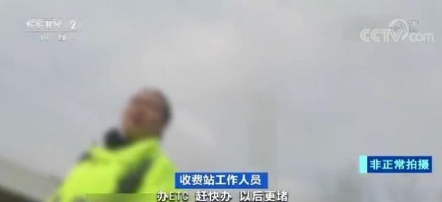  高速：ETC成VIP？高速收费站工作人员：不办就让他堵