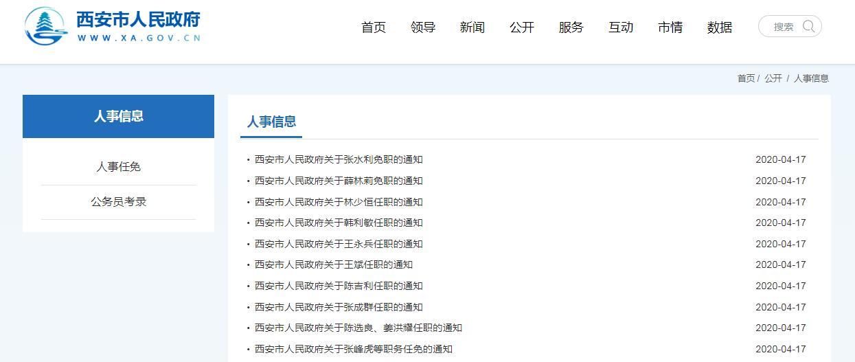  『西安』西安发布一批人事任免 涉及多个政府部门