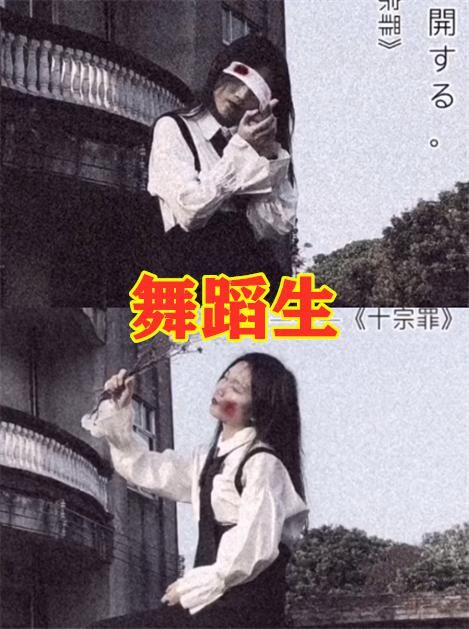 「感觉」最近流行“十宗罪”拍照?舞蹈生VS文科生,看到美术生:受不了这委屈!