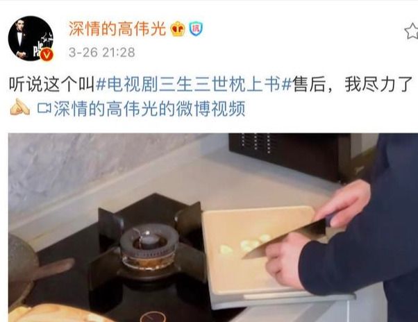 「售后」高伟光晒《三生三世枕上书》售后，厨艺却被人质疑