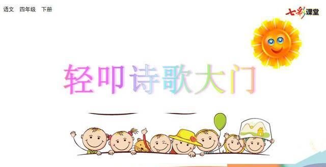  [四年级]小学语文四年级下册综合性学习《轻叩诗歌大门》微课视频+图文详解