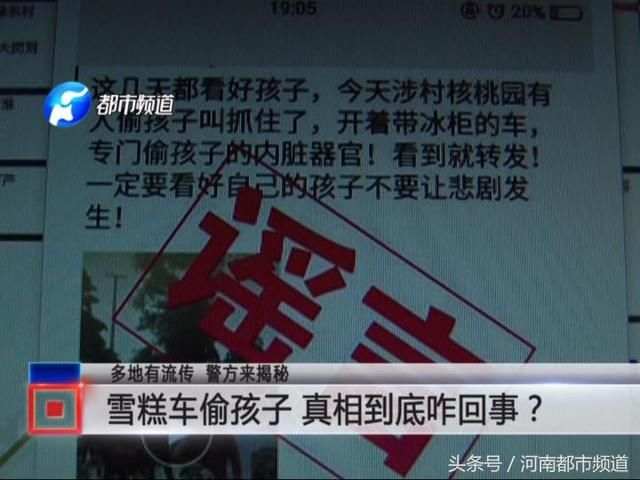 辟谣!网传安阳批发雪糕车，网友:这是偷孩子的!警方紧急出动!