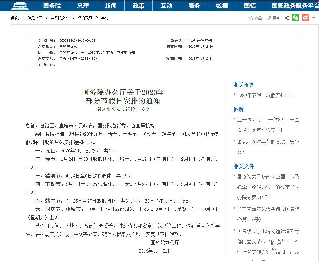  2020年|国务院办公厅关于2020年部分节假日安排的通知