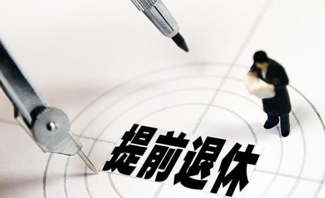  #自由#为了自由想提前退休，但一年少了6万，你认为合算吗？