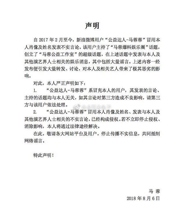 马蓉声明称“公益达人-马蓉蓉”系假冒 该账号所发言论都和她无关