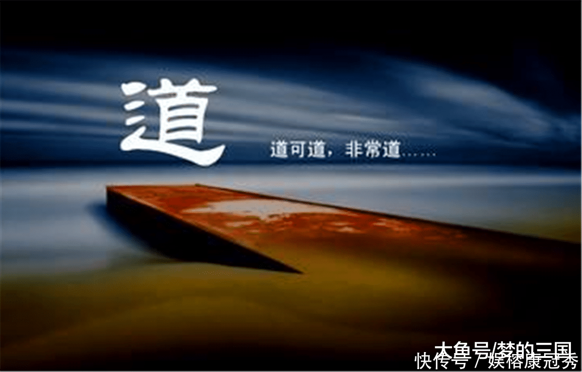 常说道可道,非常道,啥意思老祖宗的至理名言
