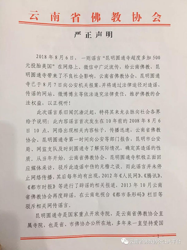 云南佛协:多加500元投胎去美国属造谣 将追究法律责任