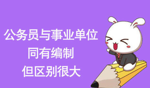  职级并行政■公务员和事业单位职工最大的区别是什么, 这是我见