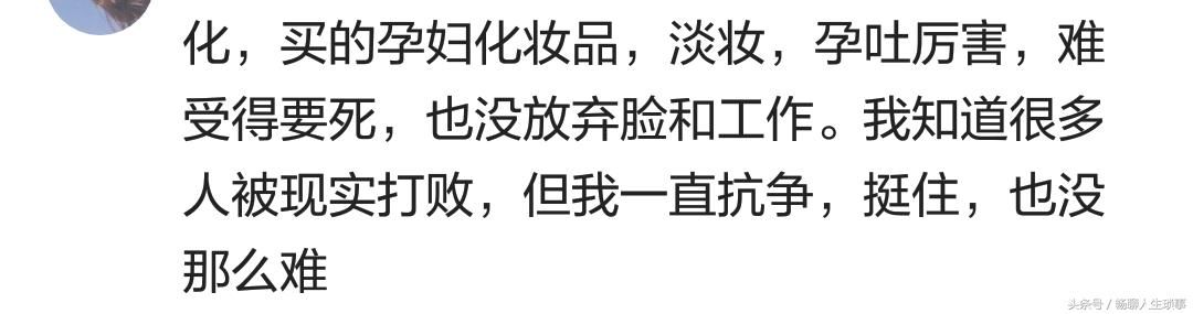 怀孕的时候你有化妆吗？网友：涂个口红都能被老公气呼呼怂半天