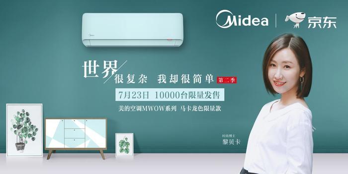 美的MWOW空调联合时尚博主黎贝卡倡导简单生活