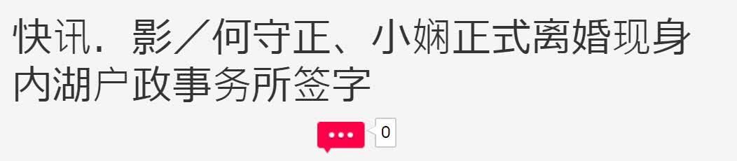 台媒证实张惠妹前男友已办理离婚手续,女方14字怼前夫无耻行径