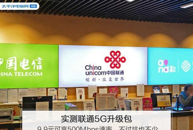  钟语音通话@实测联通5G升级包：9.9元可享500Mbps速率，不过坑也不少