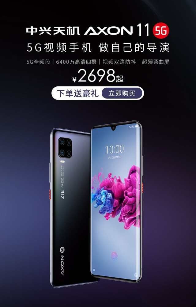 开卖:中兴天机Axon 11 5G正式开卖 售价2698元起