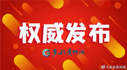  「今日」截至今日12时，贵州无新增确诊病例，新增治愈出院3例