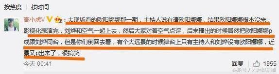刘烨欧阳娜娜同台是P的？粉丝澄清是正常流程，网友：太可怕