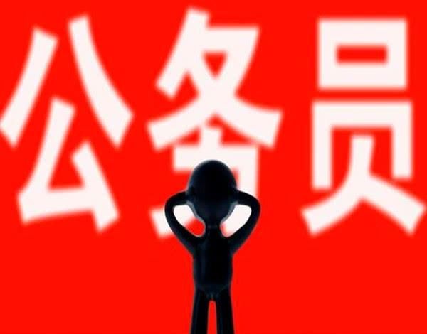  工作|注意！公务员“铁饭碗”要成“泡沫”了，以下4种将直接被