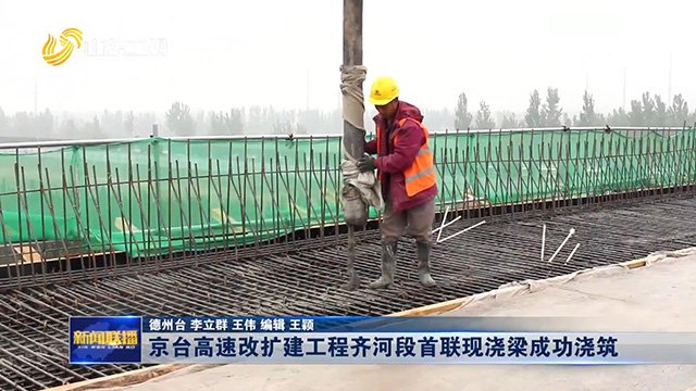 河段■【山东新闻联播】京台高速改扩建工程齐河段首联现浇梁成功浇筑