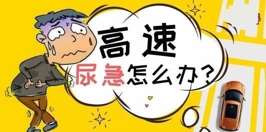 节假日走高速，遇“尿急”怎么解决老司机用这招方便又好使