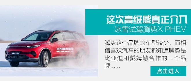『更好』这次我要拿出更好的实力回馈你 测试腾势X PHEV