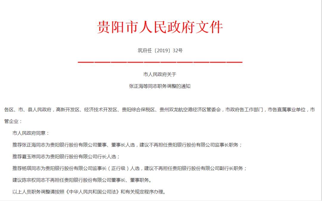 贵阳市政府公布一批人事任免，涉及12人