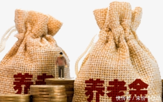  「上涨」2019年的养老金确定上涨了，那么2020年的养老金呢？你