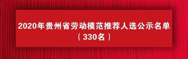  #工作者#正在公示｜贵州2020年全国和省级劳模、先进工作者推荐人选名单出炉