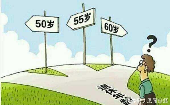 延迟退休：不能为了减轻政府负担而增加社会民众负担
