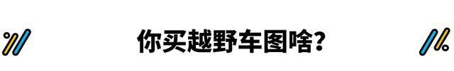  「生活」为什么我不推荐普通老百姓买这种“SUV”？