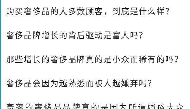 #真相#HBG视角|揭秘奢侈品牌的增长真相:不是富人,而是“中产”!