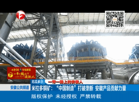 「一带一路」“中国制造”打破“垄断”，安徽产品贡献力量