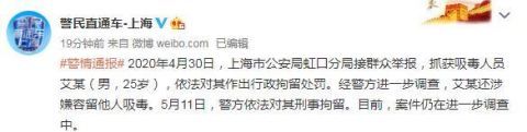  上海市公安|上海警方：对吸毒人员艾某刑事拘留 案件仍在调查