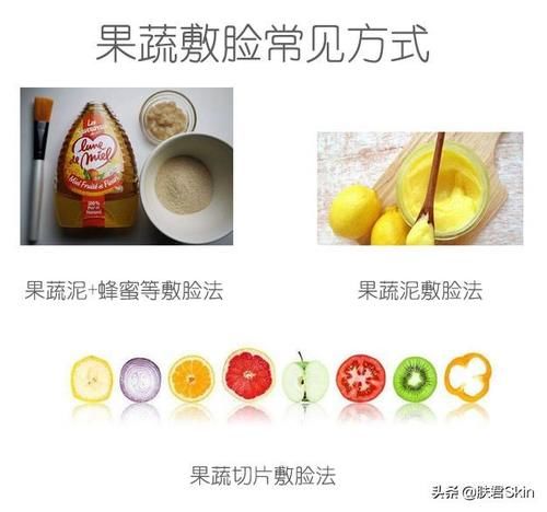 『确有』果蔬敷脸,是确有其效还是适得其反?