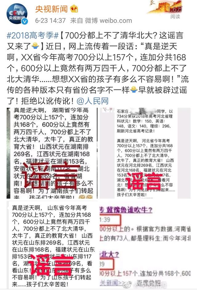 央视新闻辟谣：700分都上不了清华北大的信息为不实信息！