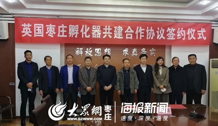  『高新科技』英国--枣庄高新科技产业孵化器共建协议签订