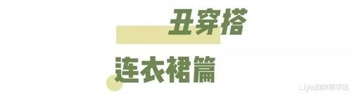  「挤奶衫」打死别穿的4件衣服，谁穿谁丑！