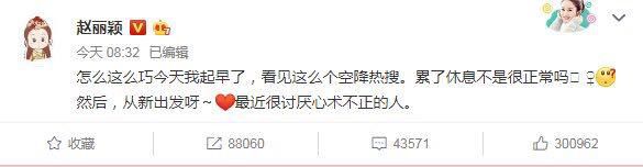 赵丽颖回应热搜，累了需要休息！讨厌心术不正之人