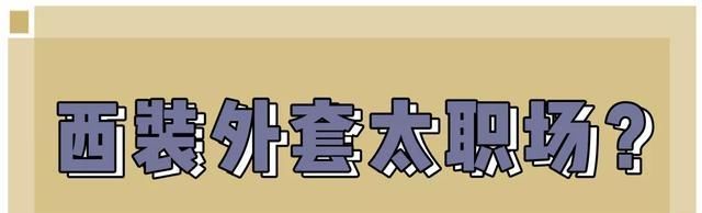  「风衣」一件风衣=24套搭配，第5套太太太好看了