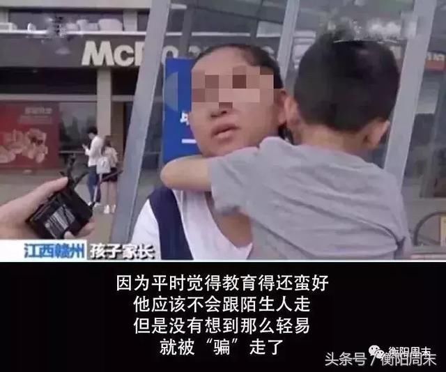 衡阳家长注意了!人贩子新型骗术曝光:没有我拐不跑的孩子