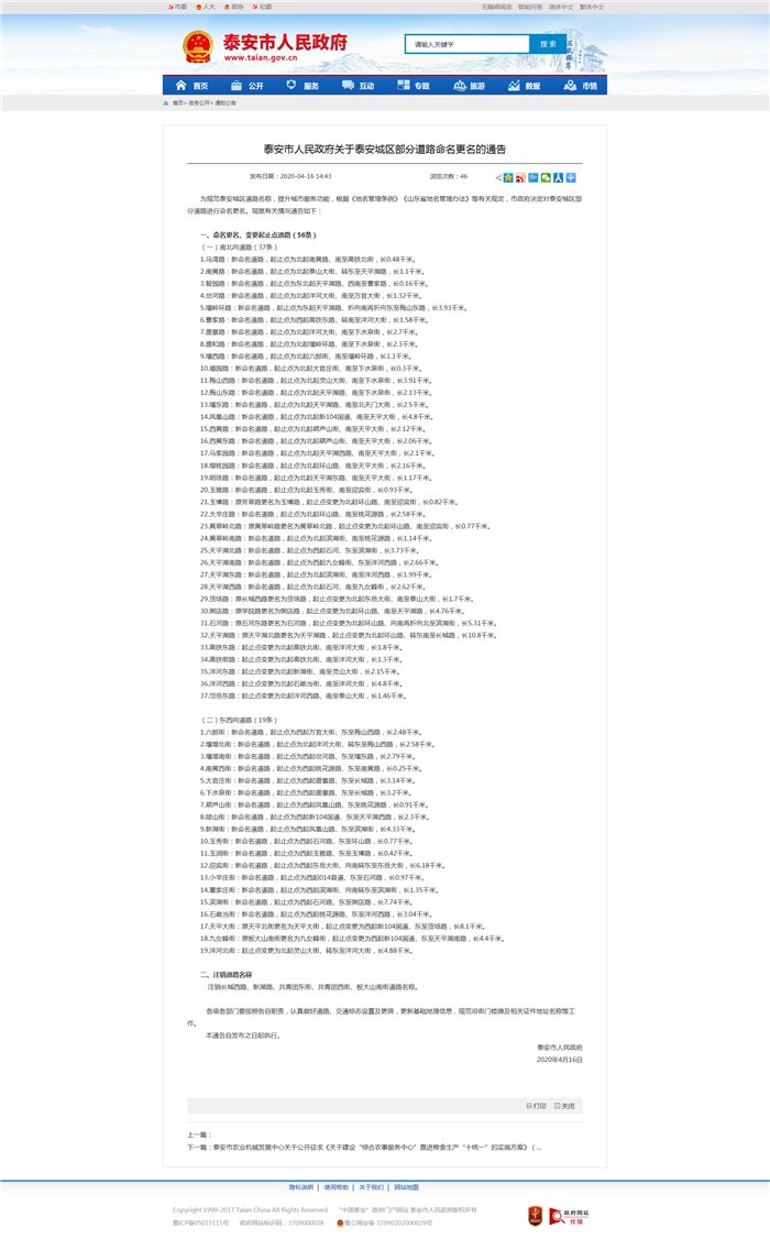  『起止点变更为北起环』泰安市政府对城区部分道路进行命名更名