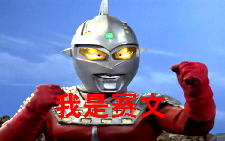  『奥特之王』奥特曼:赛罗的父亲到底是谁，为什么刚出场的时候不认识赛文？