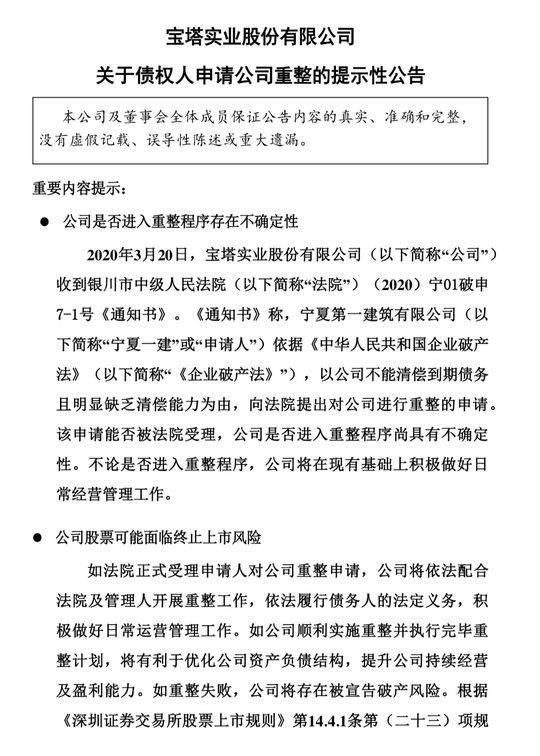 「重整」宝塔实业被申请破产重整 股票或面临终止上市风险