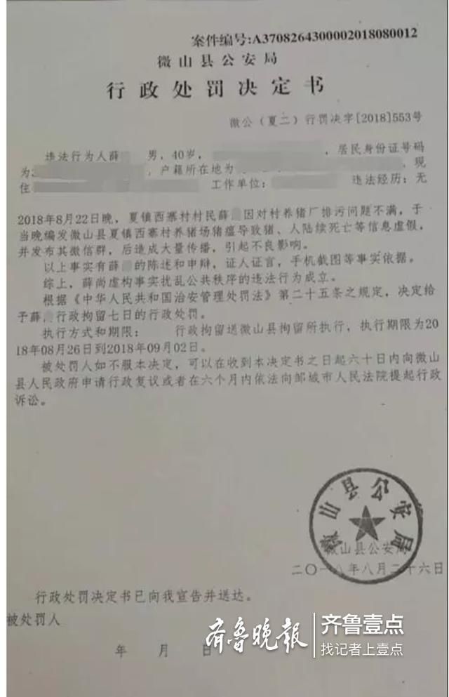 心怀不满散布疫情谣言，微山男子被行政拘留七日