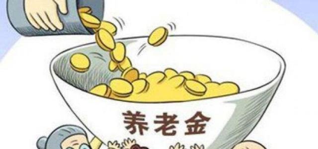 2019怎样计算退休养老金,明年企业退休金调整如何呢