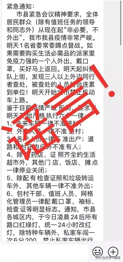 信息@请不要盲目传播，「芒果V直播」「辟谣侠盟」网传“市县紧急会议精神要求通知”系谣言
