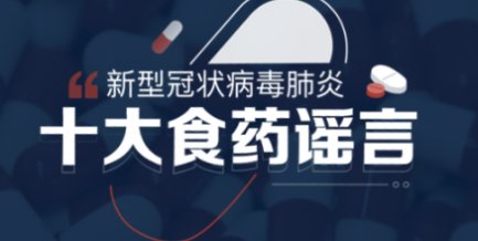 发布■喝大蒜水抗病毒？较真发布新冠肺炎十大食药谣言榜