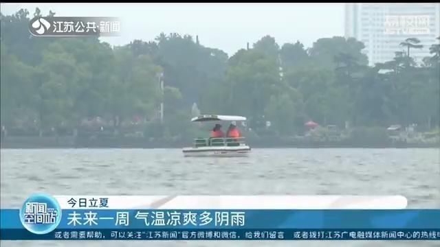  『三鲜』立夏并不意味着进入夏天 未来一周，江苏气温凉爽且多阴雨